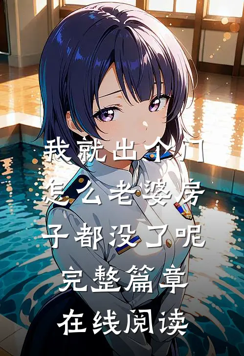 我就出个门,怎么老婆房子都没了呢完整篇章在线阅读