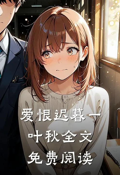 爱恨迟暮一叶秋全文免费阅读