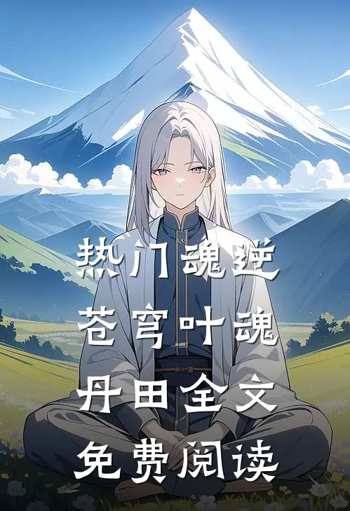 热门魂逆苍穹叶魂丹田全文免费阅读