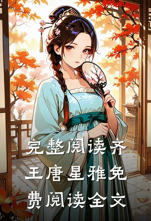 完整阅读齐王唐星雅免费阅读全文