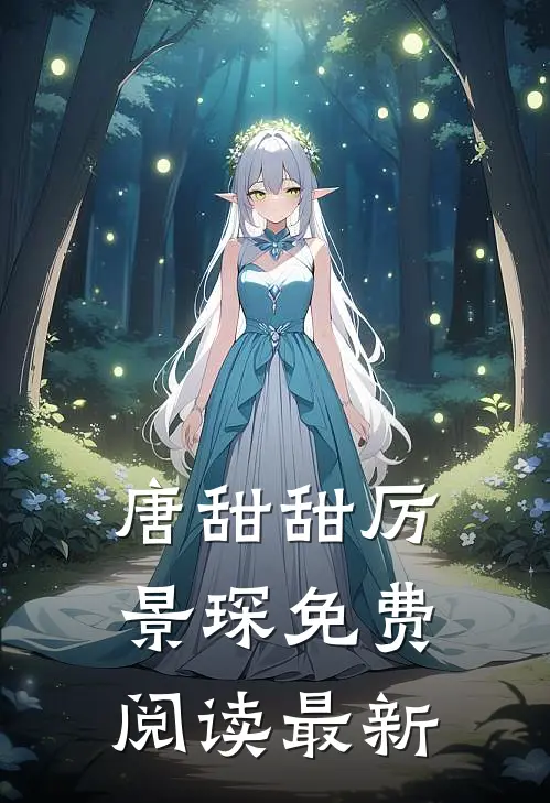 唐甜甜厉景琛免费阅读最新