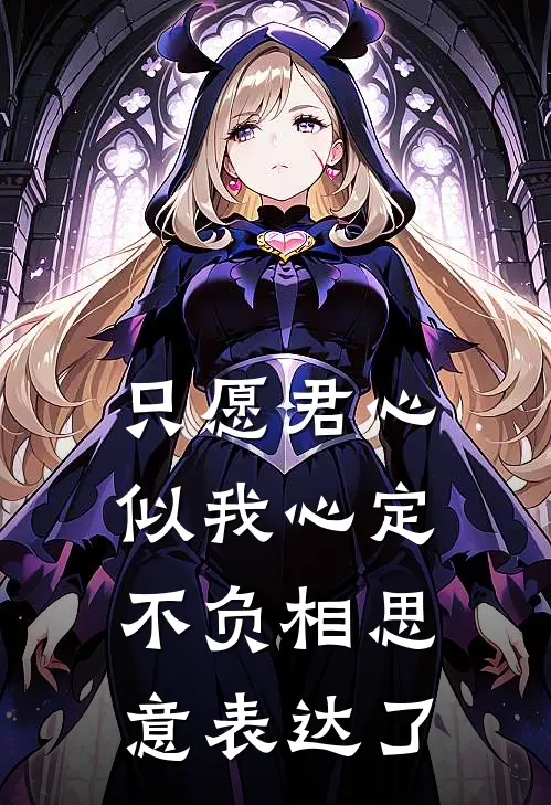 只愿君心似我心定不负相思意表达了