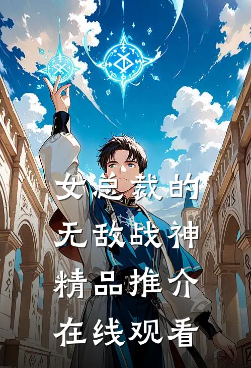 女总裁的无敌战神精品推介在线观看