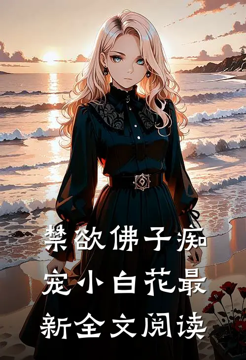 禁欲佛子痴宠小白花最新全文阅读