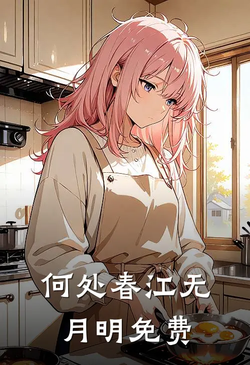 何处春江无月明免费