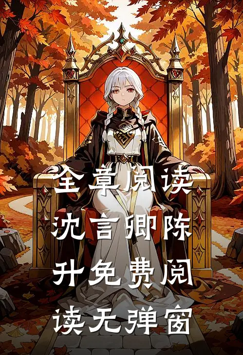 全章阅读沈言卿陈升免费阅读无弹窗