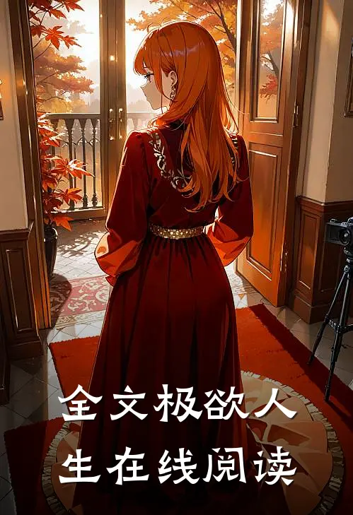 全文极欲人生在线阅读
