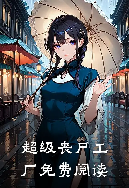 超级丧尸工厂免费阅读