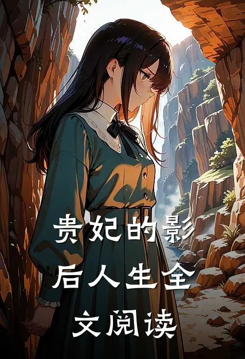 贵妃的影后人生全文阅读