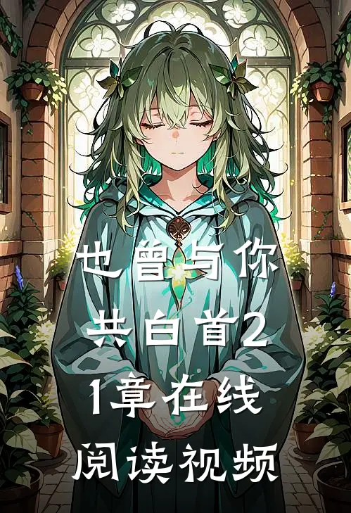 也曾与你共白首21章在线阅读视频