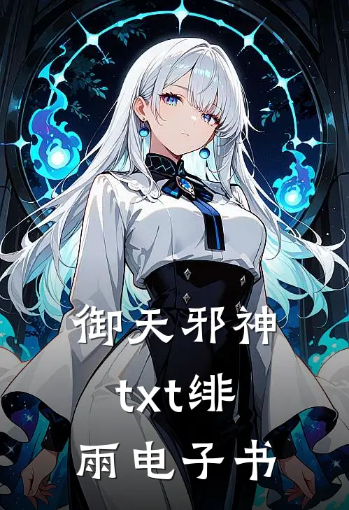 御天邪神txt绯雨电子书