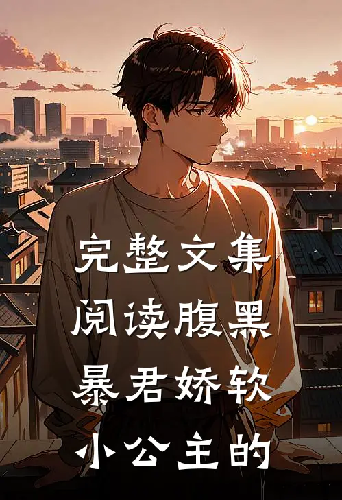 完整文集阅读腹黑暴君娇软小公主的