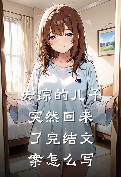失踪的儿子突然回来了完结文案怎么写