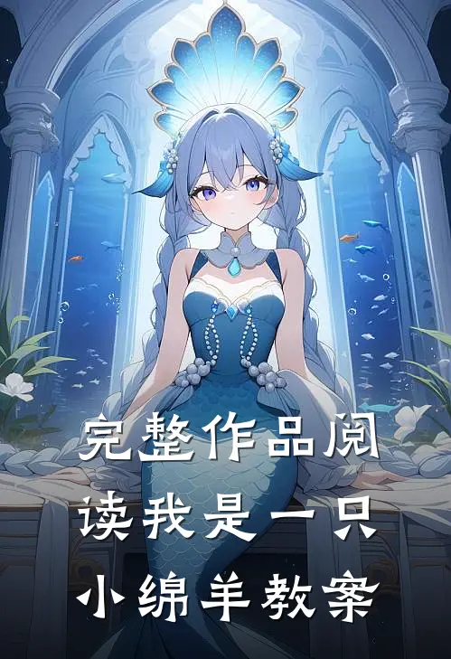 完整作品阅读我是一只小绵羊教案