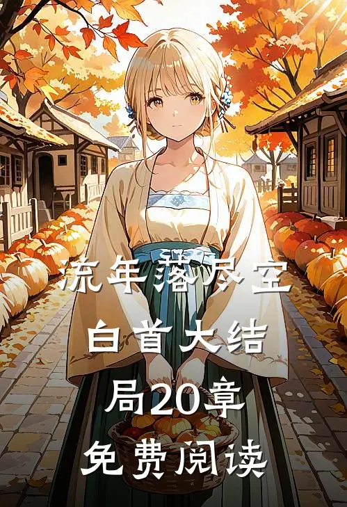 流年落尽空白首大结局20章免费阅读