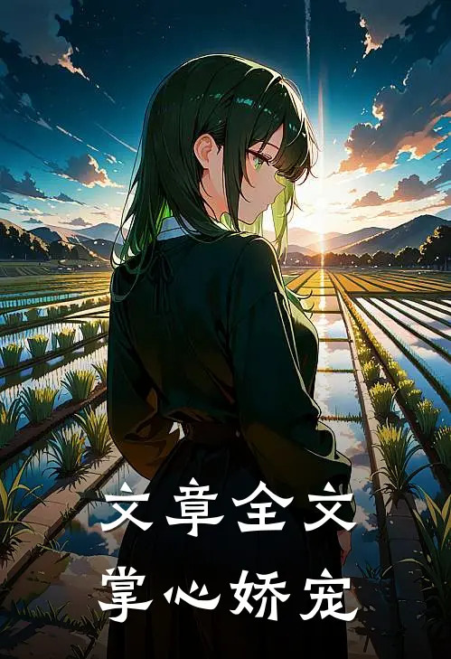 文章全文掌心娇宠