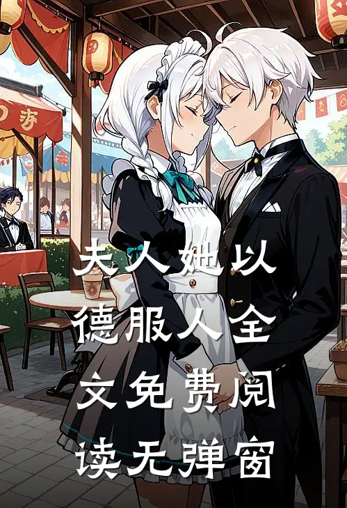 夫人她以德服人全文免费阅读无弹窗