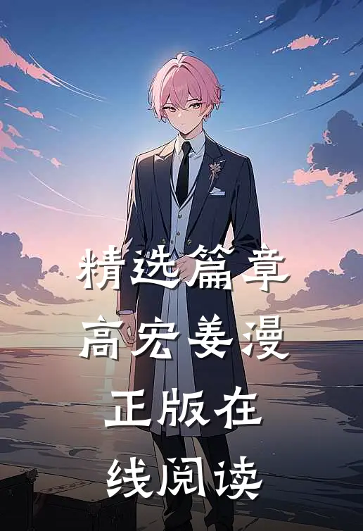 精选篇章高宏姜漫正版在线阅读