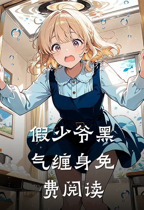 假少爷黑气缠身免费阅读