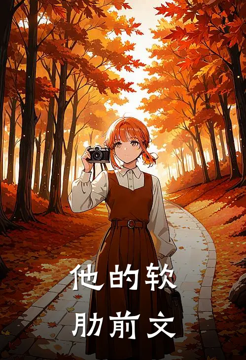 他的软肋前文