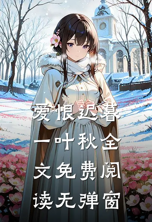 爱恨迟暮一叶秋全文免费阅读无弹窗