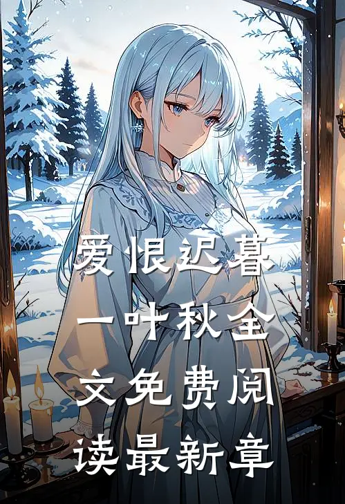 爱恨迟暮一叶秋全文免费阅读最新章