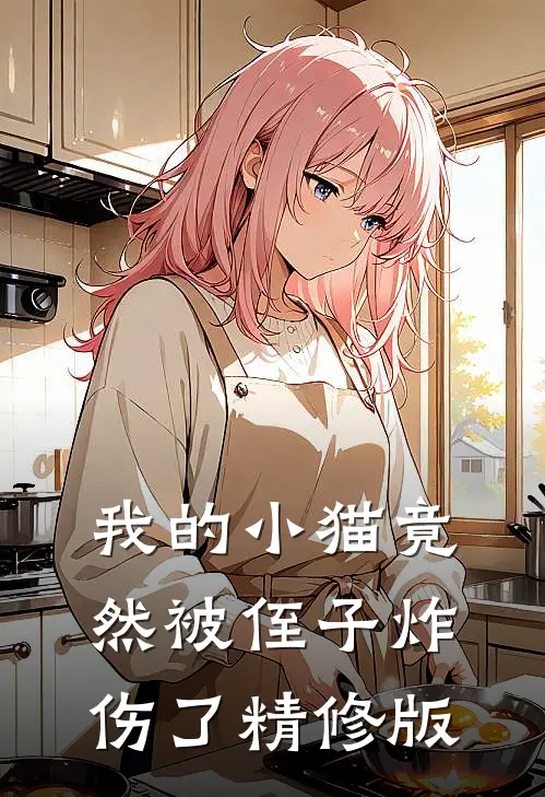 我的小猫竟然被侄子炸伤了精修版