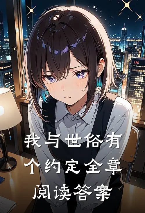 我与世俗有个约定全章阅读答案