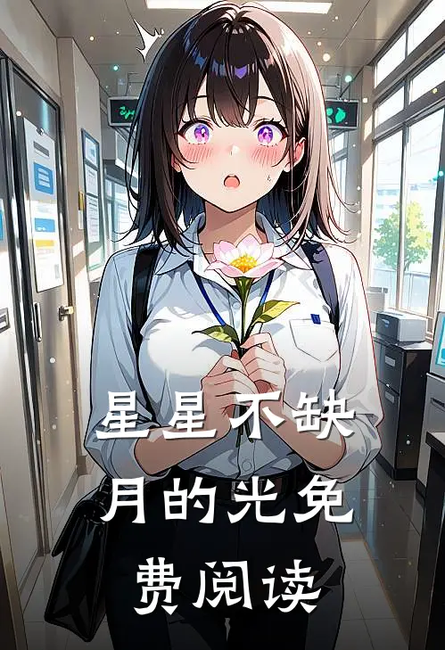 星星不缺月的光免费阅读