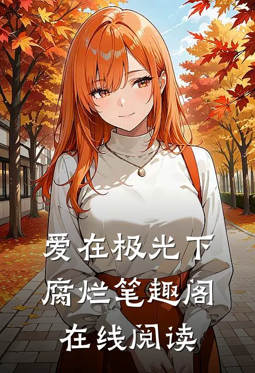 爱在极光下腐烂笔趣阁在线阅读