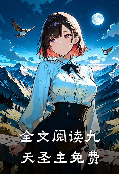 全文阅读九天圣主免费