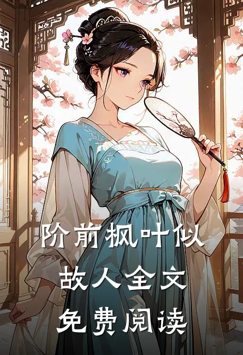 阶前枫叶似故人全文免费阅读