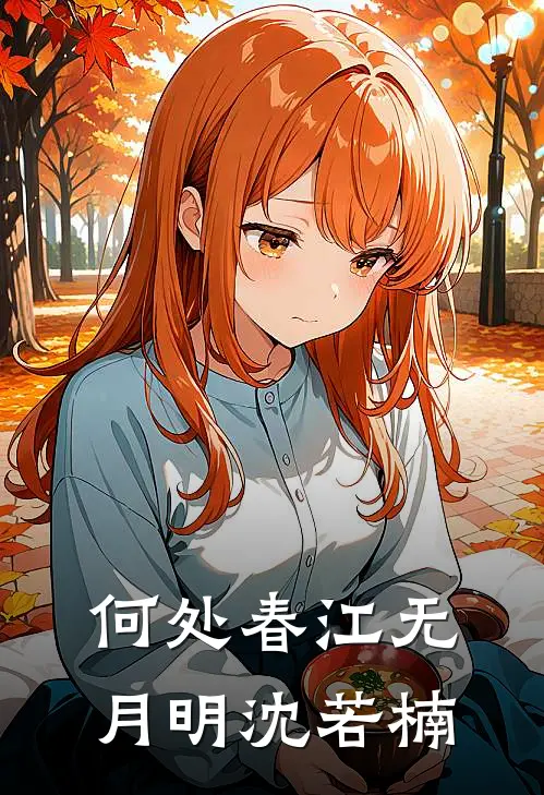 何处春江无月明沈若楠