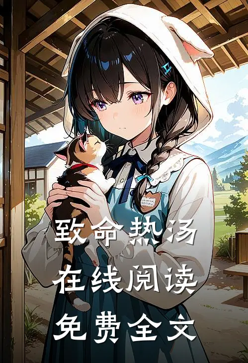 致命热汤在线阅读免费全文