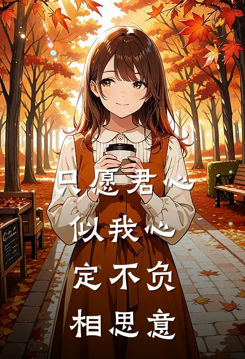 只愿君心似我心,定不负相思意