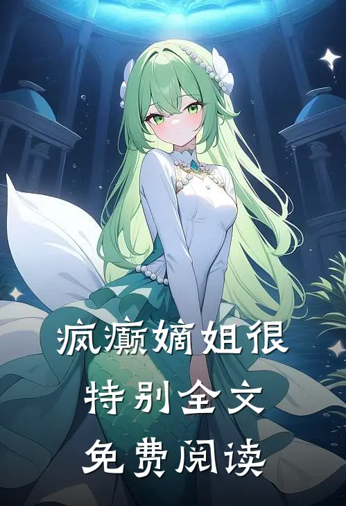 疯癫嫡姐很特别全文免费阅读