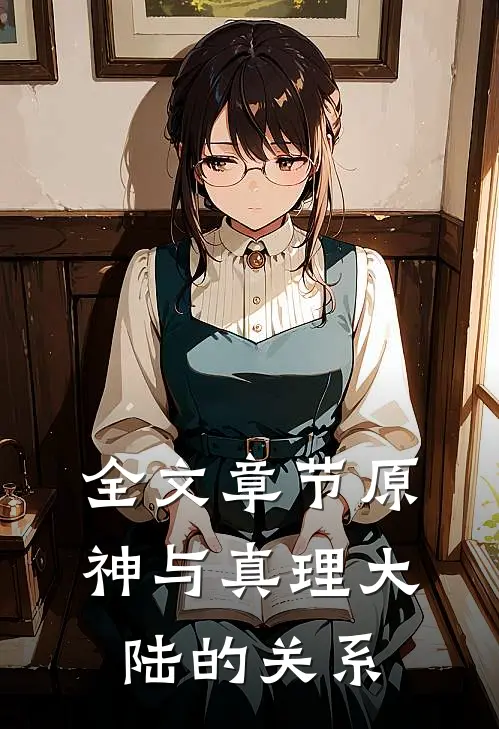 全文章节原神与真理大陆的关系
