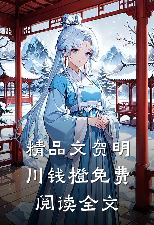 精品文贺明川钱橙免费阅读全文