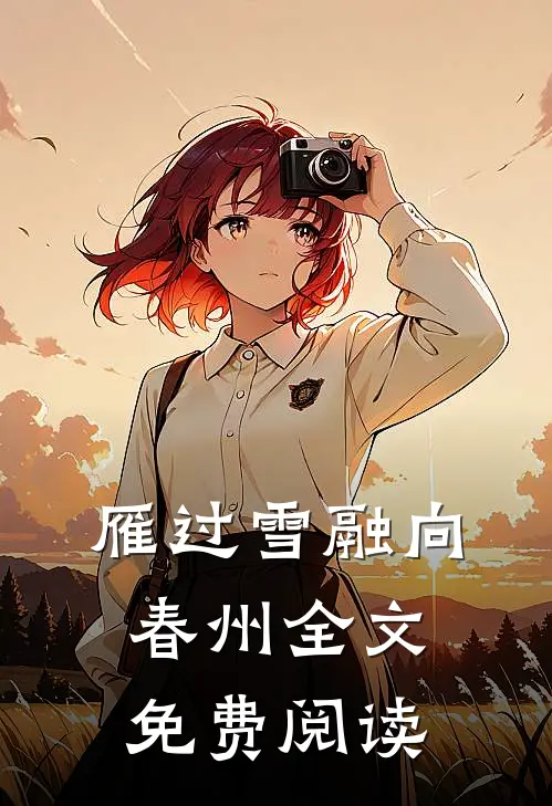 雁过雪融向春州全文免费阅读