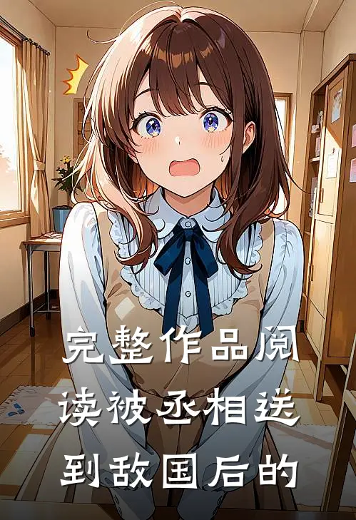 完整作品阅读被丞相送到敌国后的