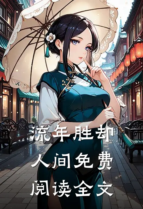 流年胜却人间免费阅读全文
