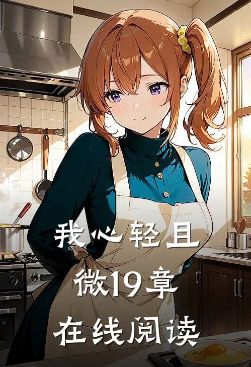 我心轻且微19章在线阅读
