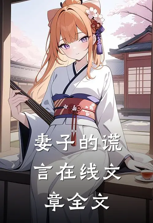 妻子的谎言在线文章全文