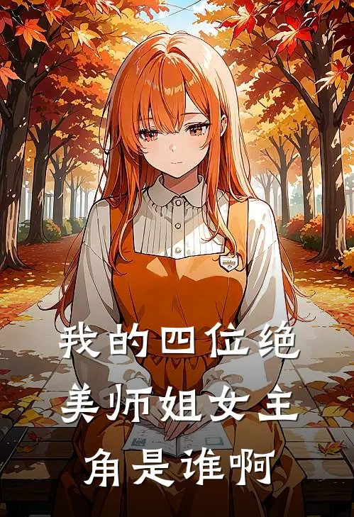 我的四位绝美师姐女主角是谁啊