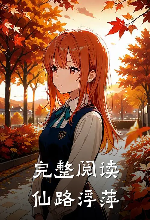 完整阅读仙路浮萍