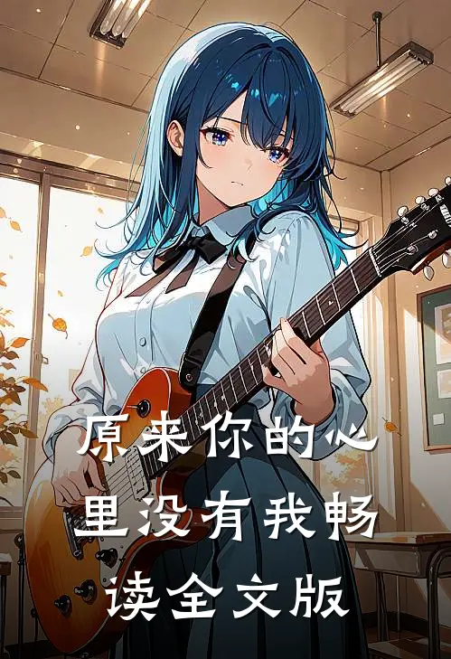 原来你的心里没有我畅读全文版
