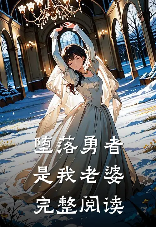 堕落勇者是我老婆完整阅读