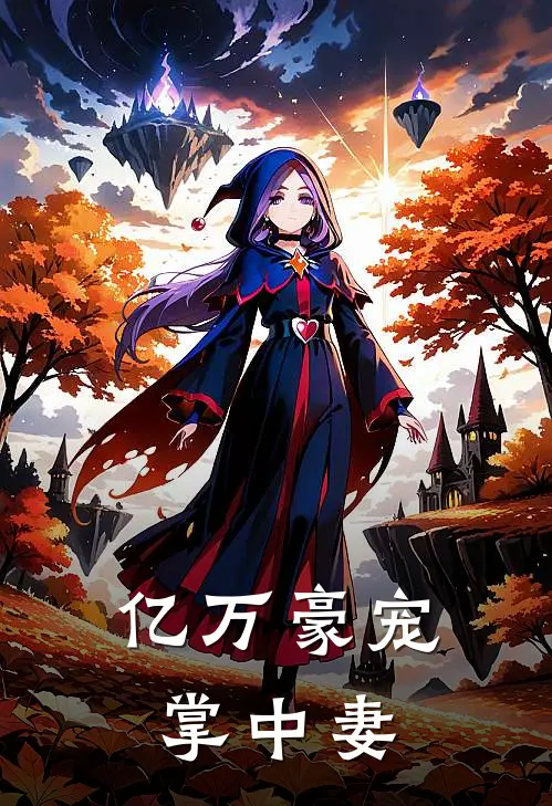 亿万豪宠掌中妻
