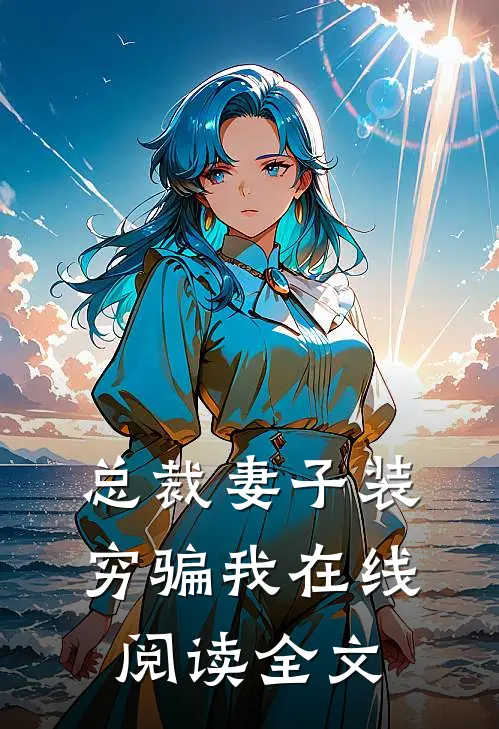 总裁妻子装穷骗我在线阅读全文