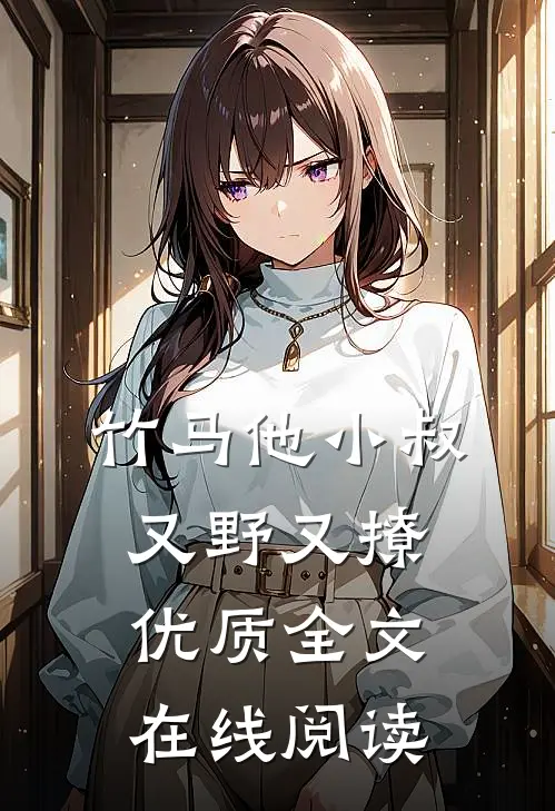 竹马他小叔又野又撩优质全文在线阅读